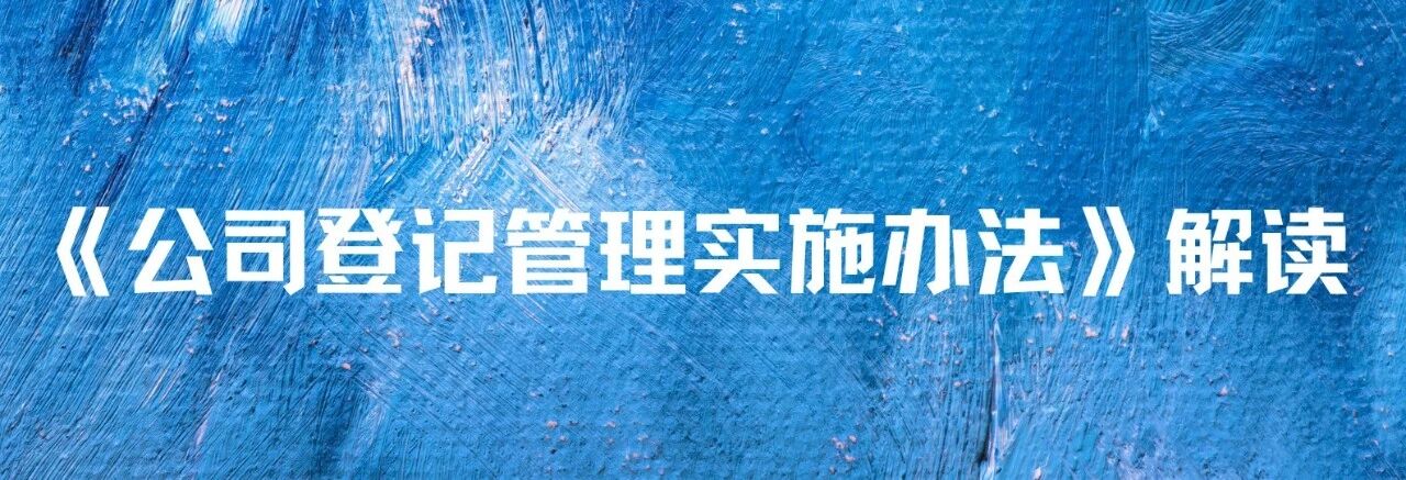《公司登记管理实施办法》要点解读