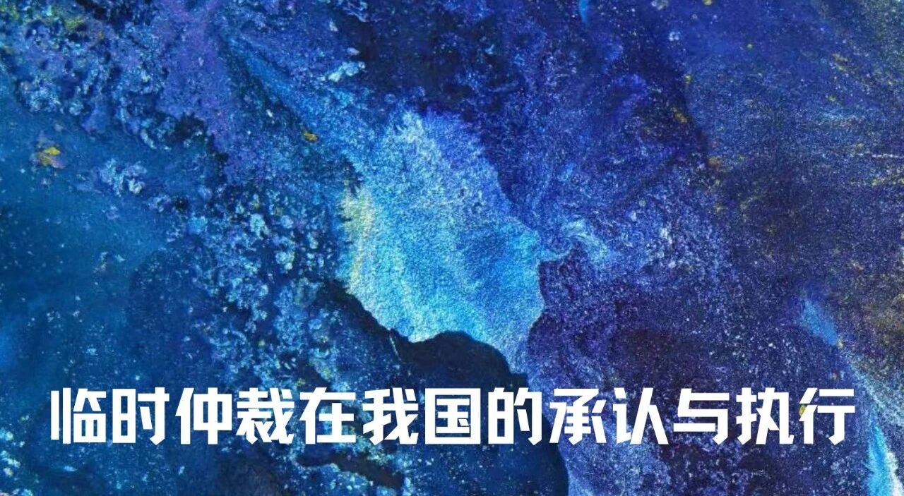 临时仲裁在我国的承认与执行