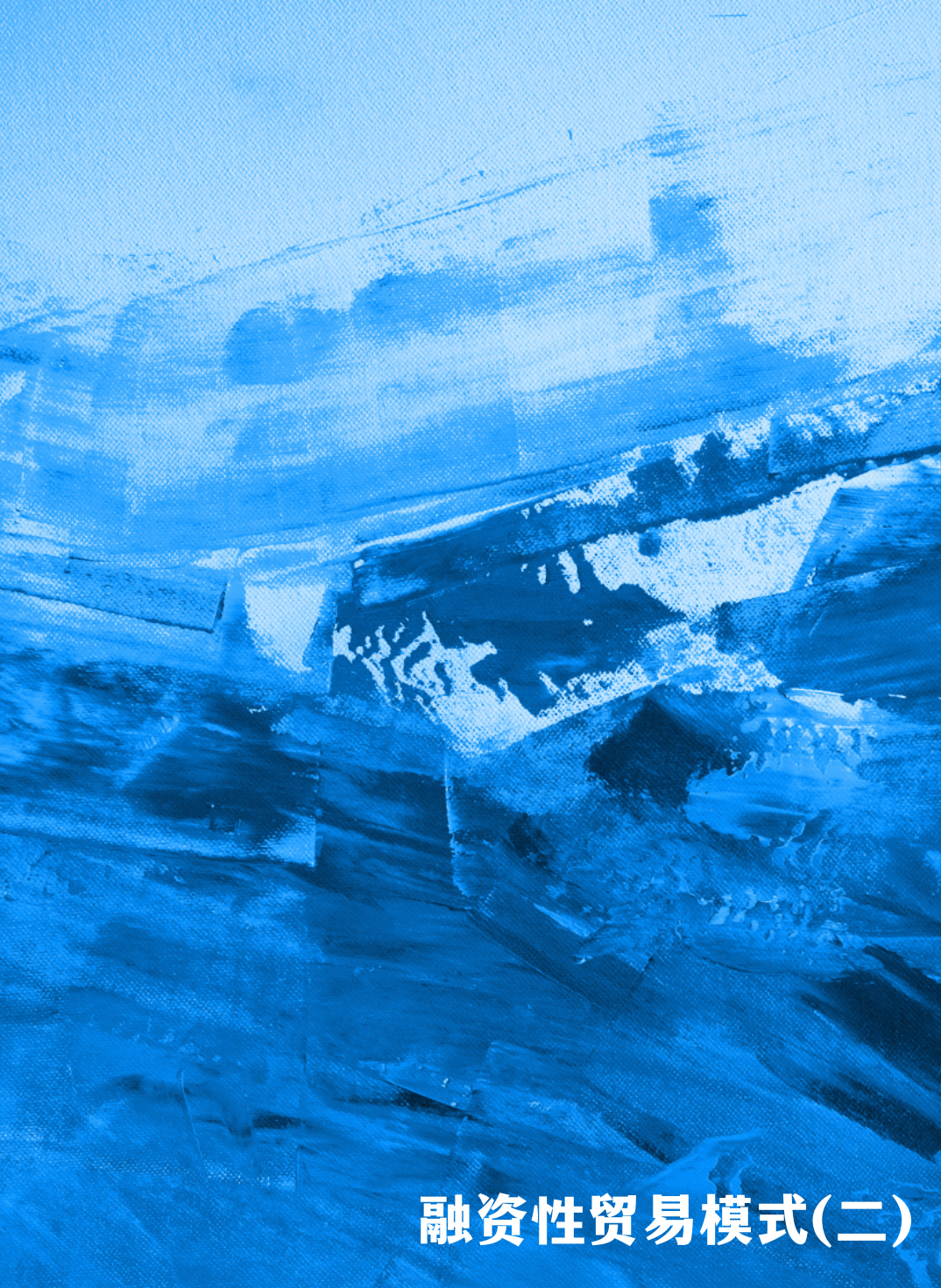 融资性贸易模式（二）