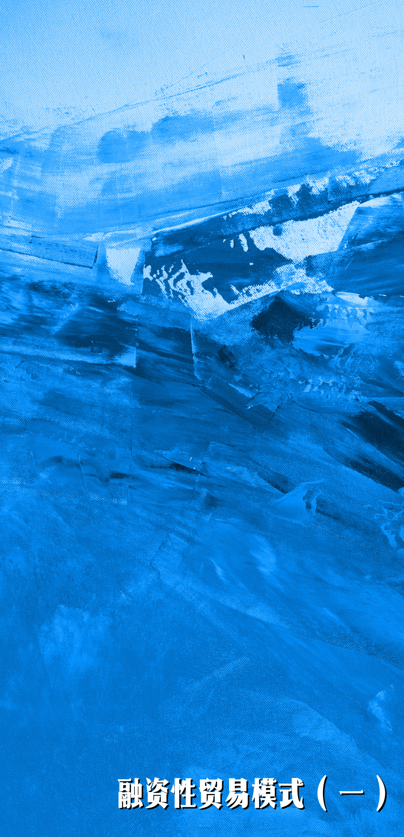 融资性贸易模式（一）