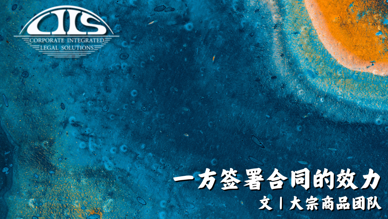 一方签署合同的效力