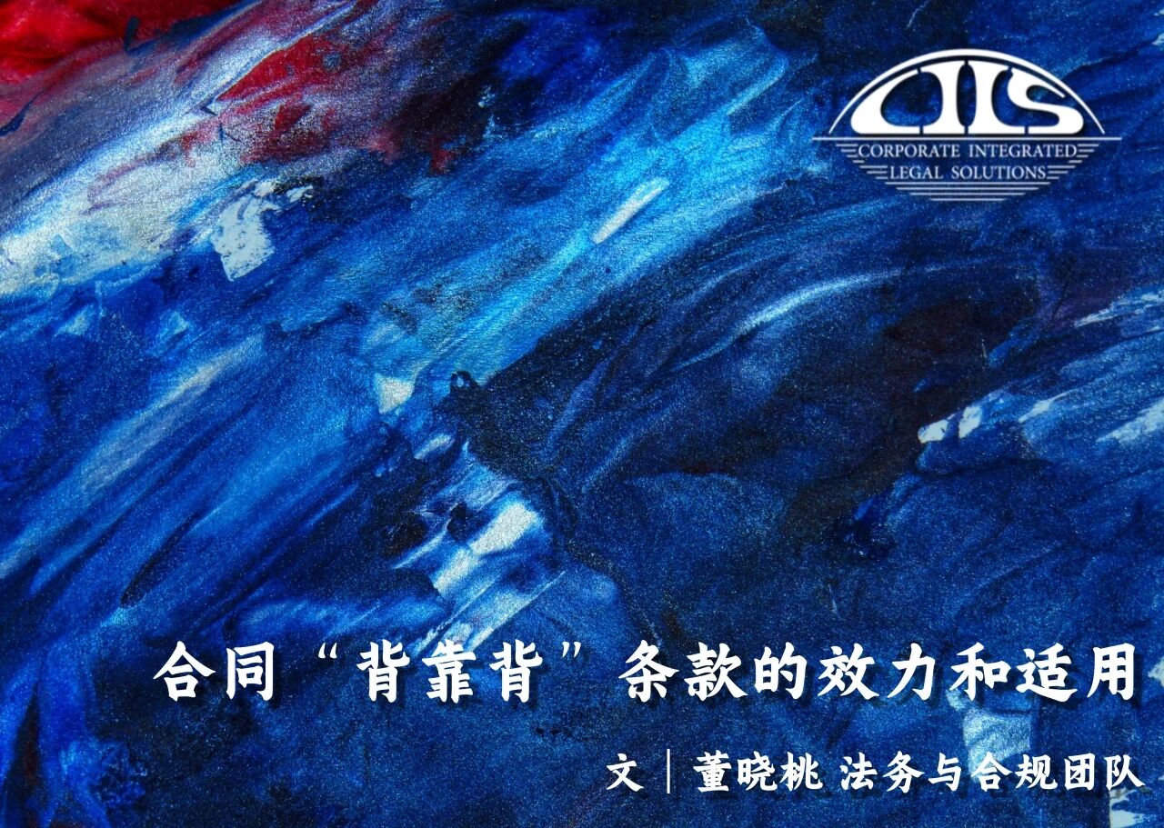 合同“背靠背”条款的效力和适用