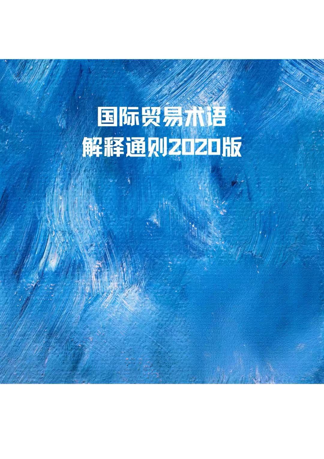 国际贸易术语解释通则2020版